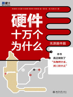 cover image of 硬件十万个为什么（无源器件篇）